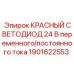 1901622553 КРАСНЫЙ СВЕТОДИОД 24 В переменного/постоянного тока Epiroc