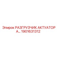 1901631312 РАЗГРУЗЧИК АКТУАТОРА Эпирок