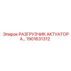 1901631312 РАЗГРУЗЧИК АКТУАТОРА Эпирок