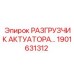 1901631312 РАЗГРУЗЧИК АКТУАТОРА Эпирок
