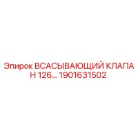 1901631502 ВСАСЫВАЮЩИЙ КЛАПАН 126… Epiroc