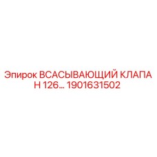1901631502 ВСАСЫВАЮЩИЙ КЛАПАН 126… Epiroc