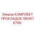 Прокладочный комплект Epiroc 1901676766