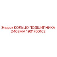 1901700102 КОЛЬЦО ПОДШИПНИКА D402MM Epiroc
