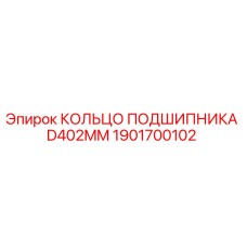 1901700102 КОЛЬЦО ПОДШИПНИКА D402MM Epiroc