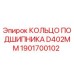 Оригинальное кольцо подшипника Epiroc 1901700102 диаметром 402 мм