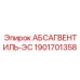 1901701358 АБСАГВЕНТИЛЬ-ЭС Epiroc