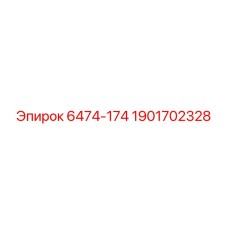 1901702328 6474-174 Epiroc