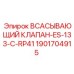 1901704915 ВСАСЫВАЮЩИЙ КЛАПАН-ES-133-C-RP41 Epiroc