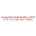 1901705634 ВСАСЫВАЮЩИЙ КЛАПАН-ES-70-C-R93 Epiroc