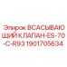 1901705634 ВСАСЫВАЮЩИЙ КЛАПАН-ES-70-C-R93 Epiroc