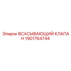 1901764744 ВСАСЫВАЮЩИЙ КЛАПАН Epiroc