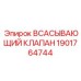 1901764744 ВСАСЫВАЮЩИЙ КЛАПАН Epiroc