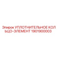 1901900003 УПЛОТНИТЕЛЬНОЕ КОЛЬЦО-ЭЛЕМЕНТ Epiroc