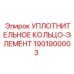 1901900003 УПЛОТНИТЕЛЬНОЕ КОЛЬЦО-ЭЛЕМЕНТ Epiroc