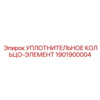 1901900004 УПЛОТНИТЕЛЬНОЕ КОЛЬЦО-ЭЛЕМЕНТ Epiroc