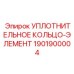 1901900004 УПЛОТНИТЕЛЬНОЕ КОЛЬЦО-ЭЛЕМЕНТ Epiroc