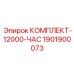Набор техобслуживания 1901900073 Epiroc для 12000 часов работы