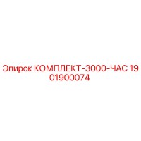 1901900074 КОМПЛЕКТ-3000-ЧАС Epiroc