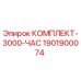 Оригинальный комплект технического обслуживания Epiroc 1901900074 для буровых установок