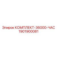 1901900081 КОМПЛЕКТ-36000-ЧАС Epiroc