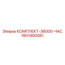 Премиальный набор для капитального ремонта буровых станков Epiroc