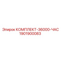 1901900083 КОМПЛЕКТ-36000-ЧАС Epiroc
