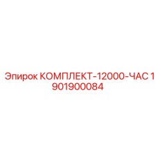 Сервисный набор для буровых установок 1901900084 Epiroc на 12000 часов работы