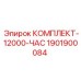 Сервисный набор для буровых установок 1901900084 Epiroc на 12000 часов работы