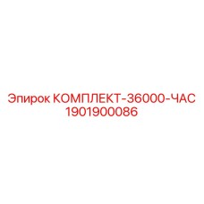 Усиленный комплект для капитального ремонта бурового оборудования 1901900086 Epiroc