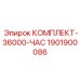 Усиленный комплект для капитального ремонта бурового оборудования 1901900086 Epiroc