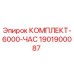 Оригинальный комплект Epiroc 1901900087 для ТО через 6000 часов эксплуатации