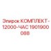 Комплект обслуживания Epiroc 1901900088 для 12000 часов эксплуатации