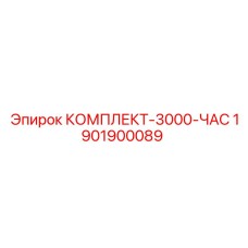 Базовый комплект обслуживания Epiroc 1901900089 на 3000 часов