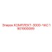 Базовый комплект обслуживания Epiroc 1901900089 на 3000 часов