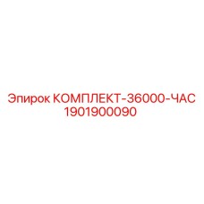 1901900090 КОМПЛЕКТ-36000-ЧАС Epiroc
