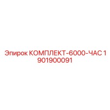 1901900091 КОМПЛЕКТ-6000-ЧАС Epiroc
