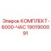 Усиленный комплект обслуживания Epiroc 1901900091 на 6000 часов