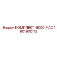 1901900112 КОМПЛЕКТ-6000-ЧАС Epiroc