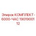 Набор для технического обслуживания буровых Epiroc 1901900112