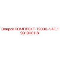 1901900118 КОМПЛЕКТ-12000-ЧАС Epiroc