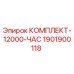 Комплект деталей Epiroc 1901900118 для замены после 12000 часов работы