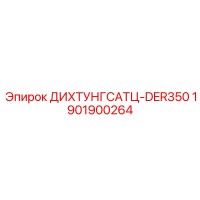 1901900264 ДИХТУНГСАТЦ-DER350 Epiroc