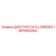 1901900264 ДИХТУНГСАТЦ-DER350 Epiroc