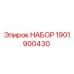 1901900430 НАБОР Epiroc