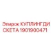 1901900471 КУПЛИНГДИСКЕТА Epiroc