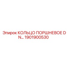 1901900530 КОЛЬЦО ПОРШНЕВОЕ DN Epiroc