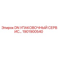 1901900540 DN УПАКОВОЧНЫЙ СЕРВИС Epiroc