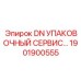 1901900555 DN УПАКОВОЧНЫЙ СЕРВИС Epiroc