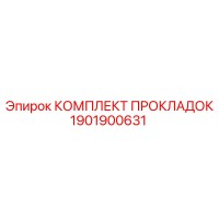 1901900631 КОМПЛЕКТ ПРОКЛАДОК Epiroc